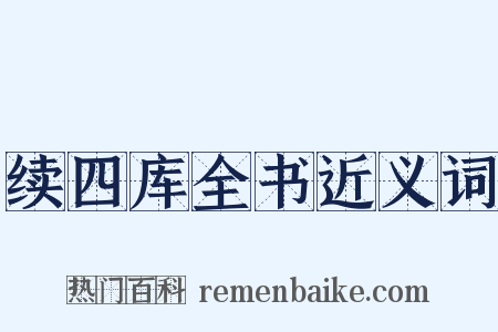 续四库全书近义词是什么意思的图片